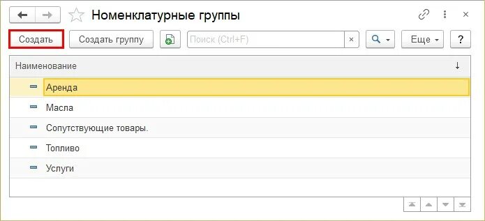 Основная номенклатурная группа. Группы номенклатуры в 1с. Номенклатурные группы в 1с. Номенклатурные номера в 1с. Номенклатурная группа пример.