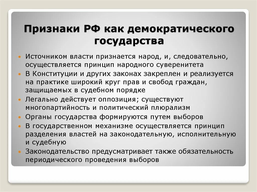 Развитие демократии рф. Признаки Демократической страны. Признаки России как демократического государства. РФ демократическое государство признаки. Характеристика РФ как демократического государства.