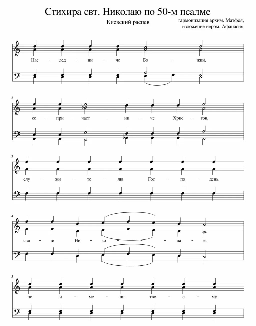 Гласы киевского распева ноты. Ныне отпущаеши киевский распев ноты. Свете тихий киевский распев кастальский ноты. Царю небесный ноты 6 глас. Свете тихий ноты киевский.