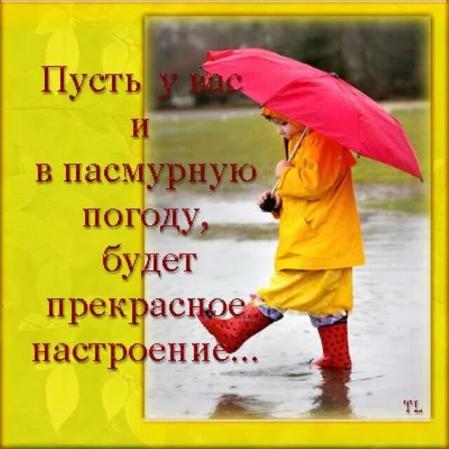 Солнца в любую погоду. Хорошего настроения в любую погоду. Позитива и хорошего настроения в любую погоду. Для настроения в дождливый день. Открытки хорошего настроения в дождливую погоду.