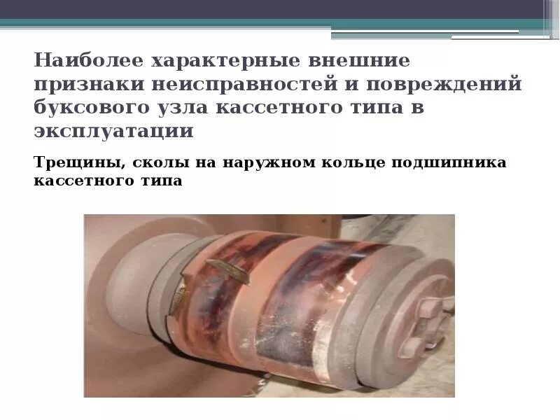 Какие возможные неисправности буксового узла обнаружены при. Неисправности буксового узла грузового вагона. основные внешние признаки неисправности буксового узла. сползание буксового узла. неисправности буксового узла под адаптером.