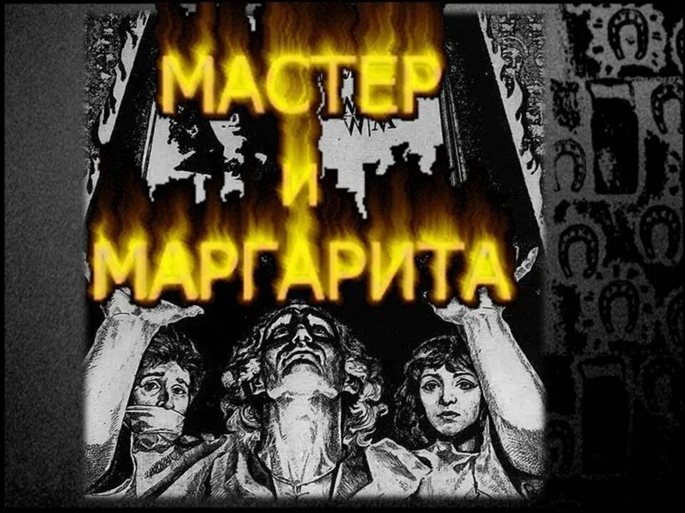 Сеанс черной магии в романе мастер