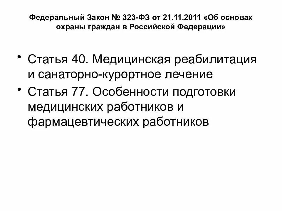 Изменение закона 323 фз. Особенности подготовки медицинских работников. ФЗ-323 от 21.11.2011. Федеральный закон 323. Медицинская реабилитация статья.