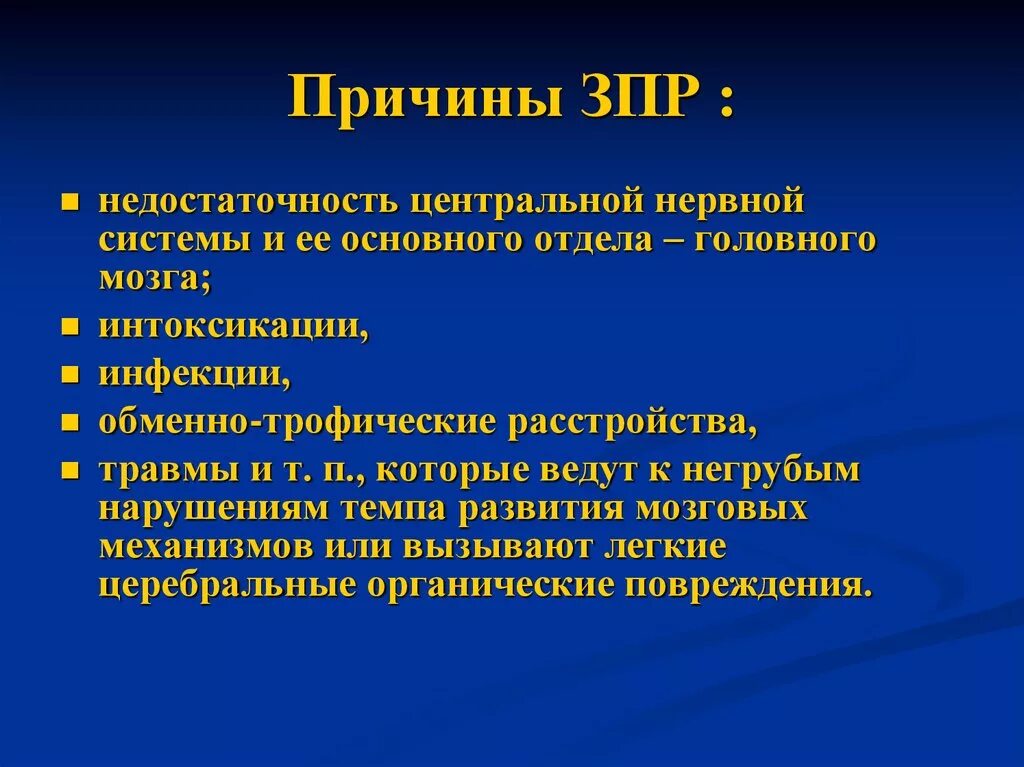 Причины ЗПР. Причины задержанного психического развития. Основные причины возникновения ЗПР. Причины задержки психического развития у детей.