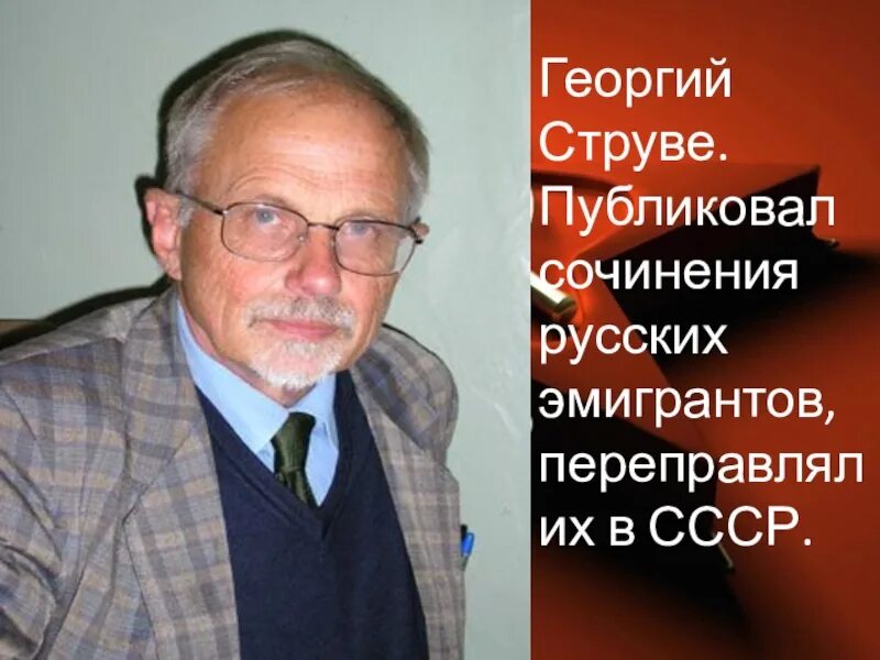 Струве 2. Струве фото.