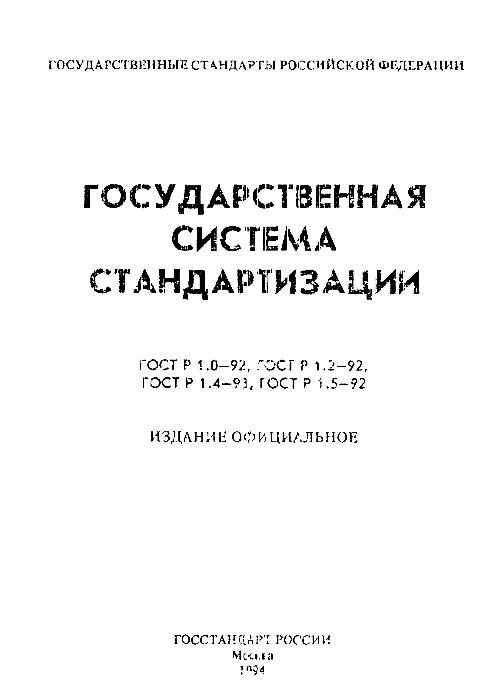 Стандарты системы стандартизация в РФ. Государственная система стандартизации (ГСС). ГОСТ Р 1.0-92. Стандартизация ГОСТ. Основные госты рф