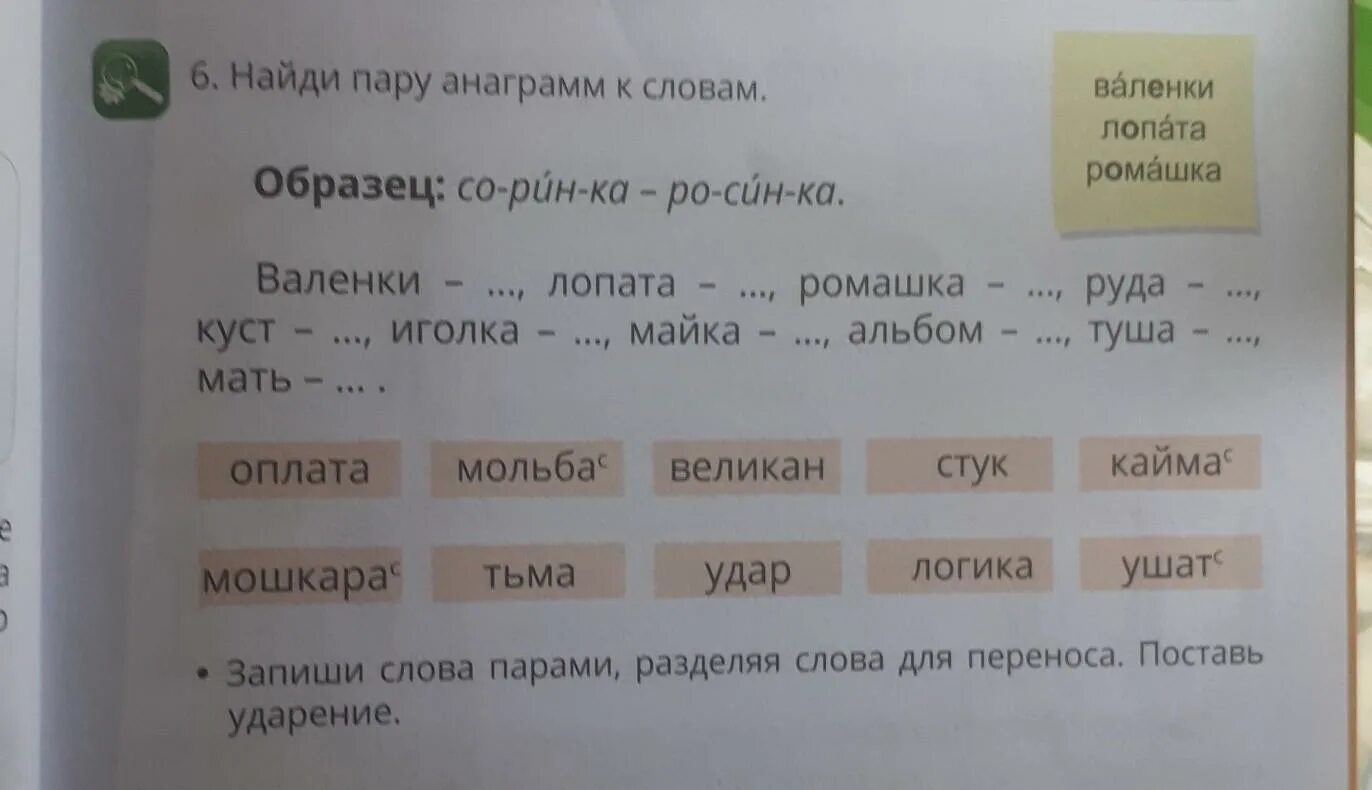 Анаграмма. Слова анаграммы. Слова на слово Ромашка. Найти пару слов. Слова из букв лопатка