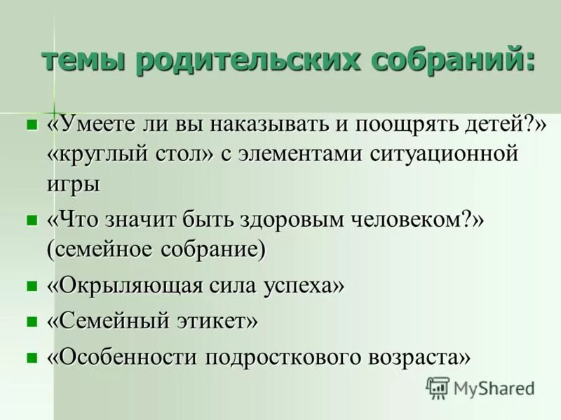 Экстремизм тема родительского собрания. Темы родительских собраний. Темы родительскихсобпаний. Темы родительских собраний собраний. Примерные темы родительских собраний.