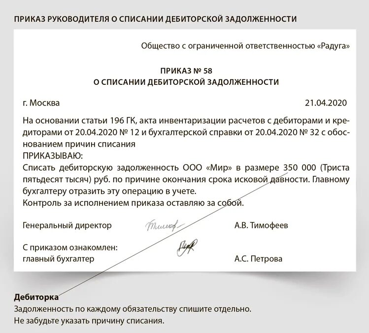 Заявление на списание образец. Протокол о списании дебиторской задолженности образец. Списание дебиторской задолженности по акту сверки с контрагентом. Акт о списании дебиторской задолженности образец заполнения. Списание дебиторской задолженности письмо руководителя.