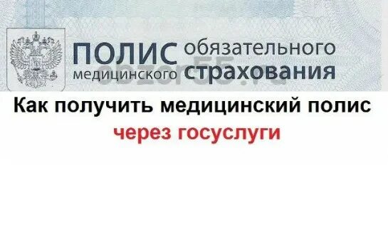 Как оформить полис ребенку на госуслугах. Медицинский полис через госуслуги. полис омс госуслуги. как оформить полис омс через госуслуги. как оформить медицинский полис через госуслуги.