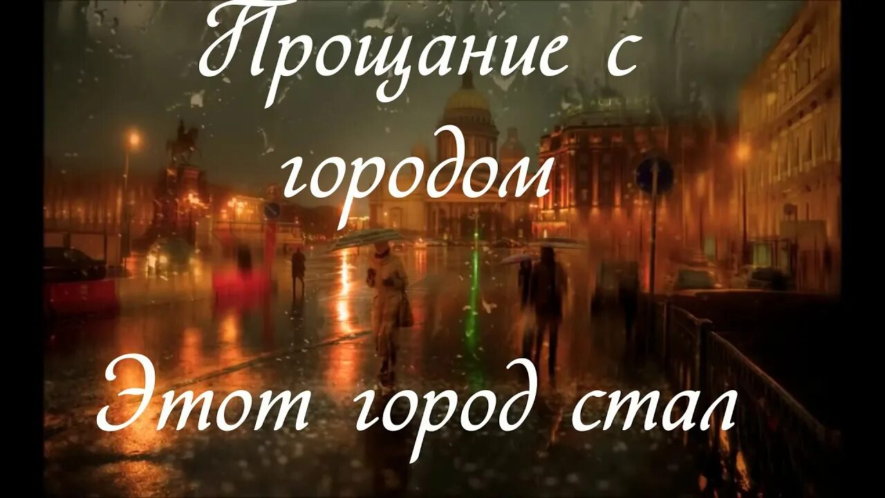 Прощание в прозе. Прощание с городом своими словами. Прощания с любимым городом. Прощаемся с городом. Стих прощания с городом.