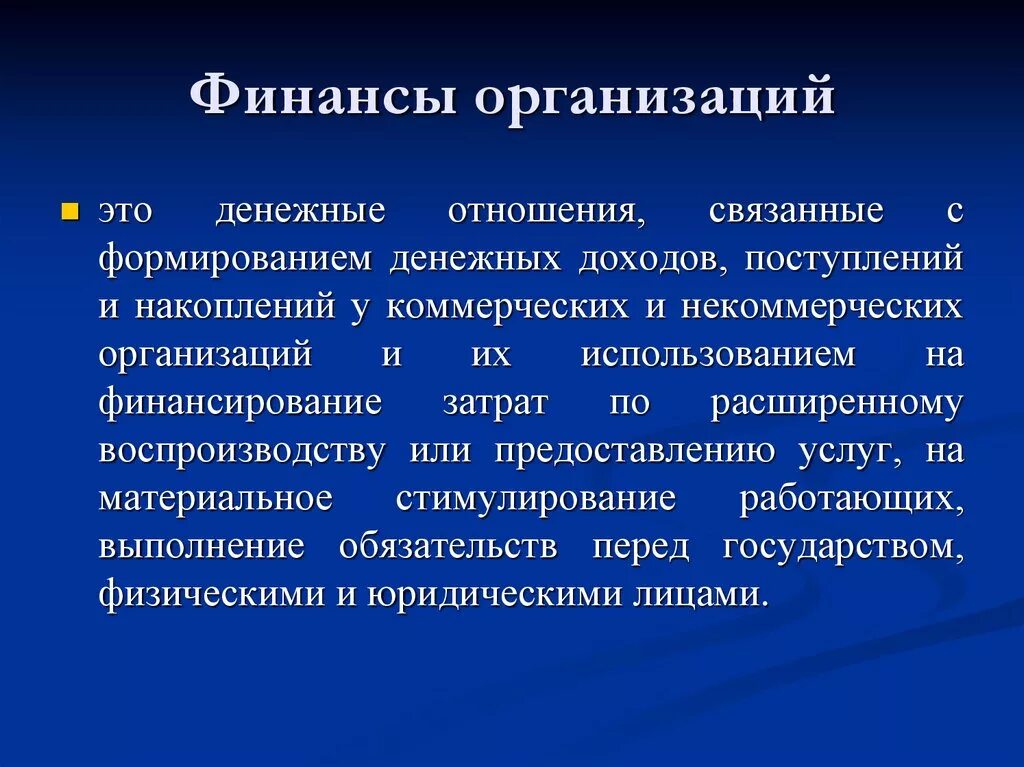 Финансы организаций. Финансы организаций это кратко. Финансовые предприятия. Финансыпр предприятия. Необходимость финансов организаций