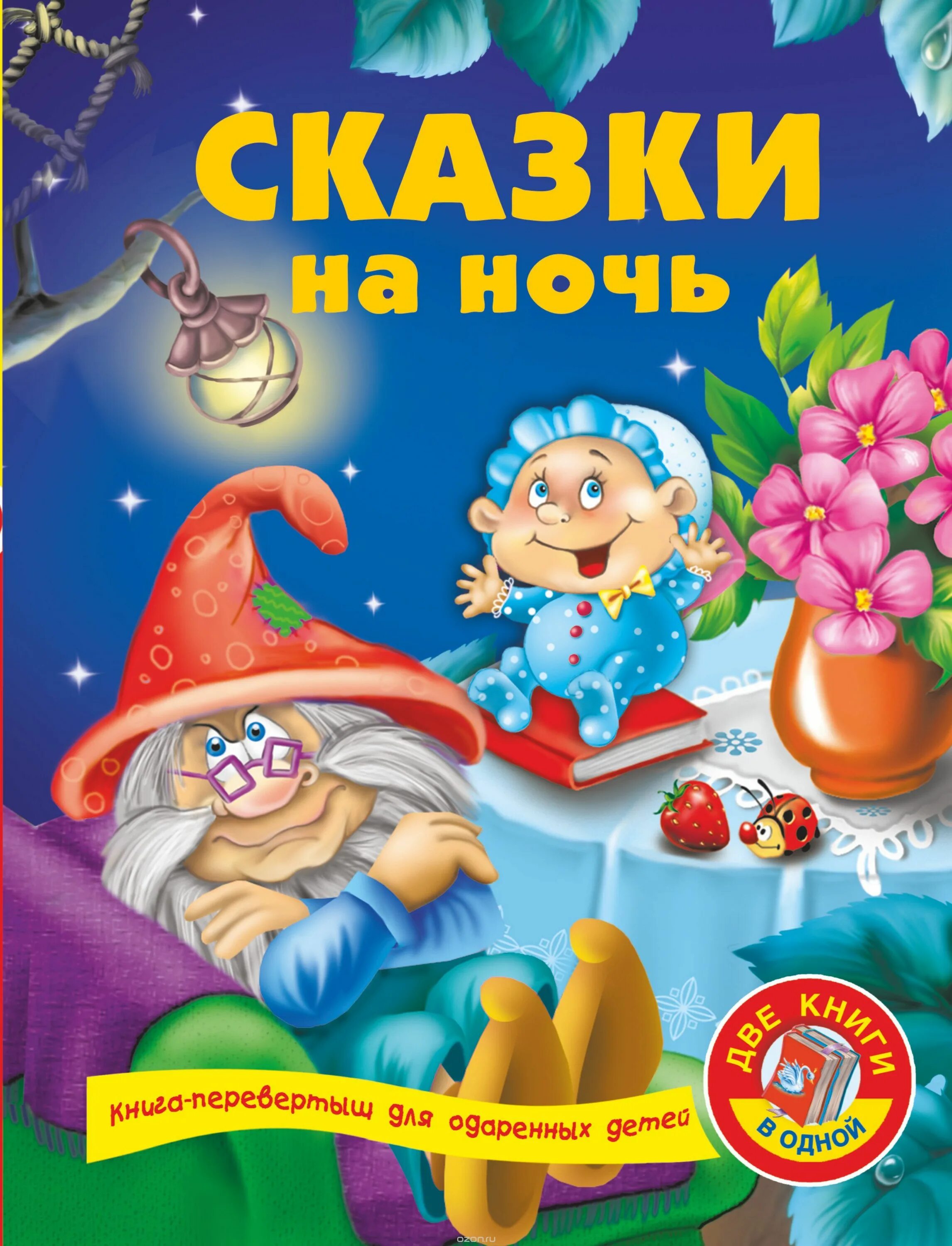 Аудиокниги для детей на ночь. Детские сказки. Сказки для детей. Сказки на ночь. Книга сказок для детей.