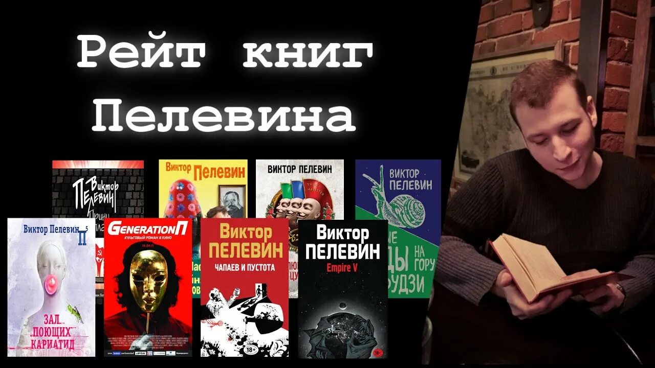 Книга пелевина про. Книги Пелевина. Пелевин все книги по порядку.