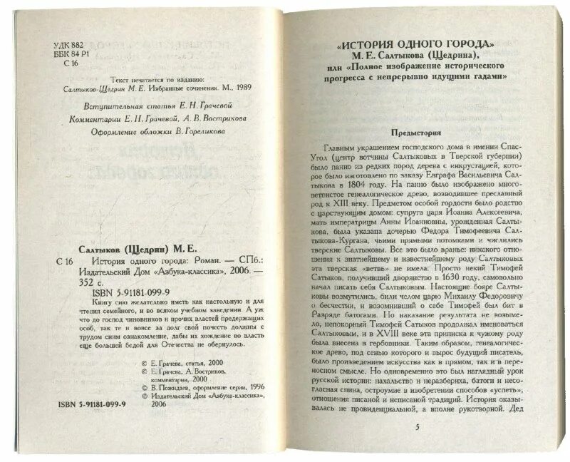 история одного города сколько страниц в книге. иллюстрации из книги история 1 города салтыков щедрин. история одного города первое издание. история одного города михаил салтыков-щедрин. читать михаил евграфович салтыков-щедрин история одного города.
