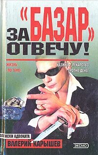 За базар ответишь