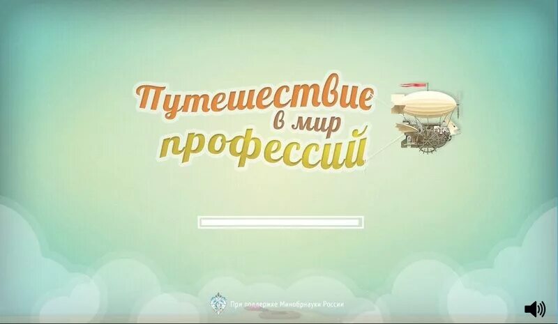 Игра путешествия профессии