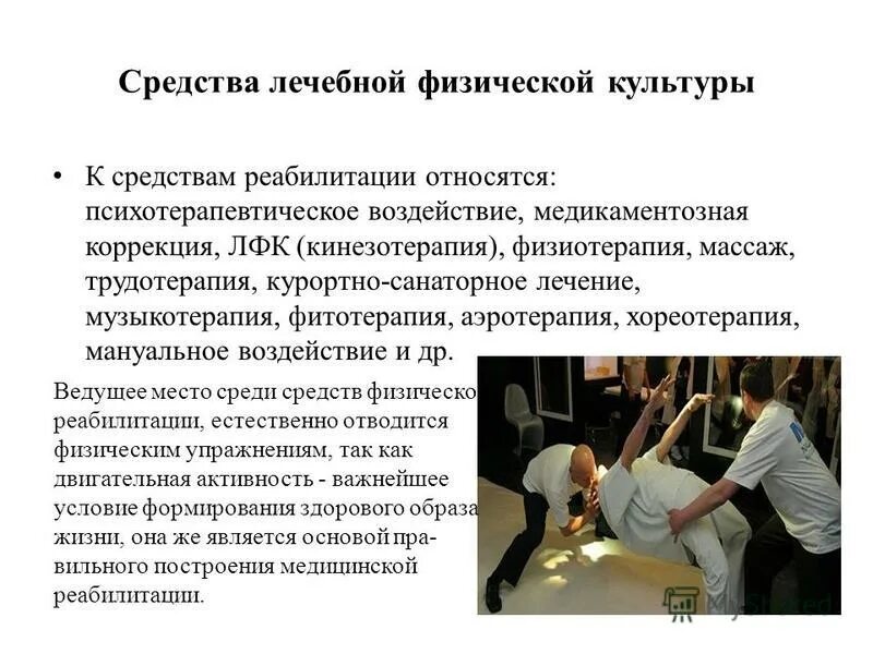 лфк массаж. физические упражнения в реабилитации. лфк массаж. лфк массаж. средства лфк массаж.