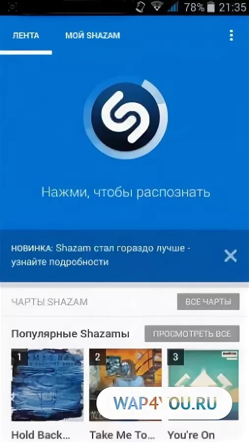 Шазам для андроид. Shazam поиск музыки. как найти музыку если шазам не помогает.