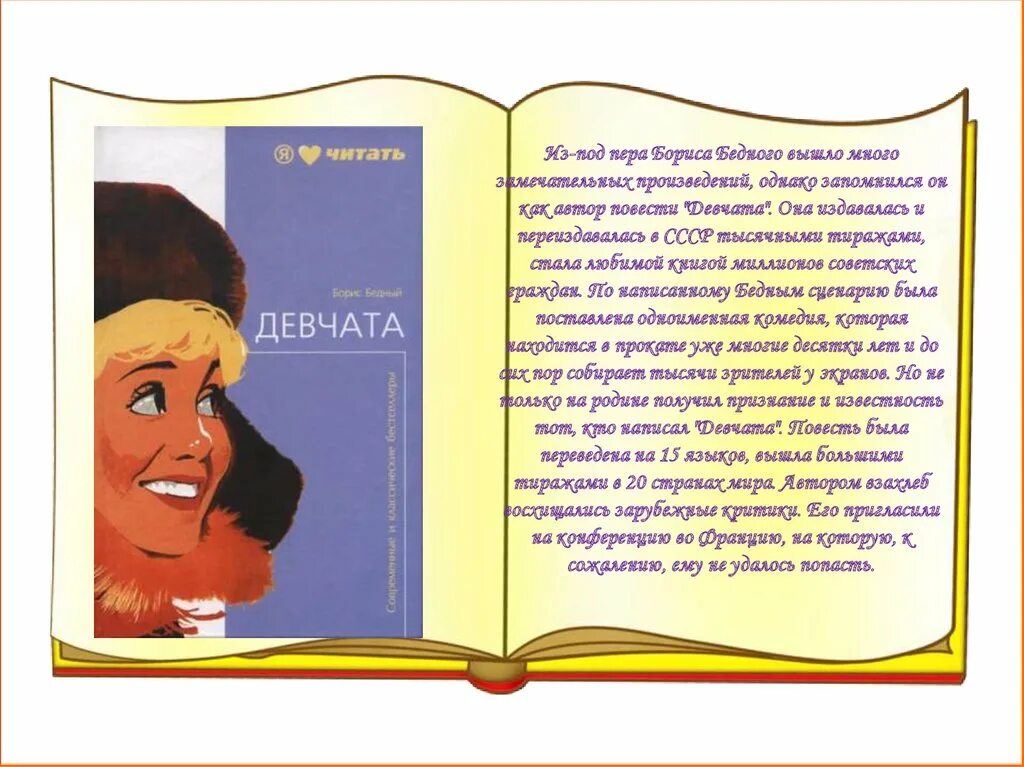 Девчата повесть Бориса бедного. Автор произведения девчата. Автор книги девчата. Роль автора в повести