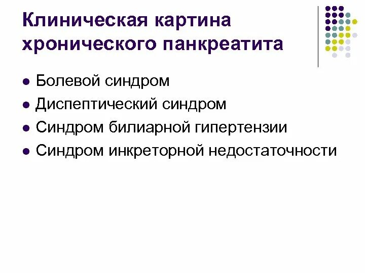 Панкреатит клин. Клиническая картина хронического панкреатита. Клинические проявления хронического панкреатита. Клиническая картина при хроническом панкреатите. Клиника при хроническом панкреатите.