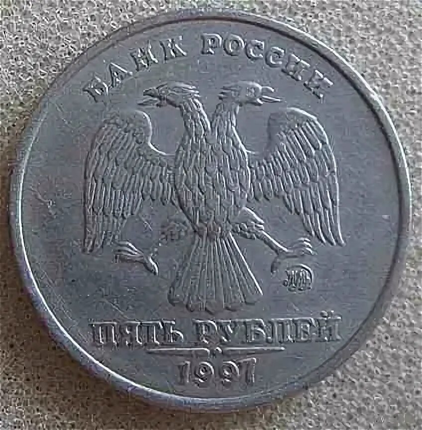 Россия 5 рублей 1997