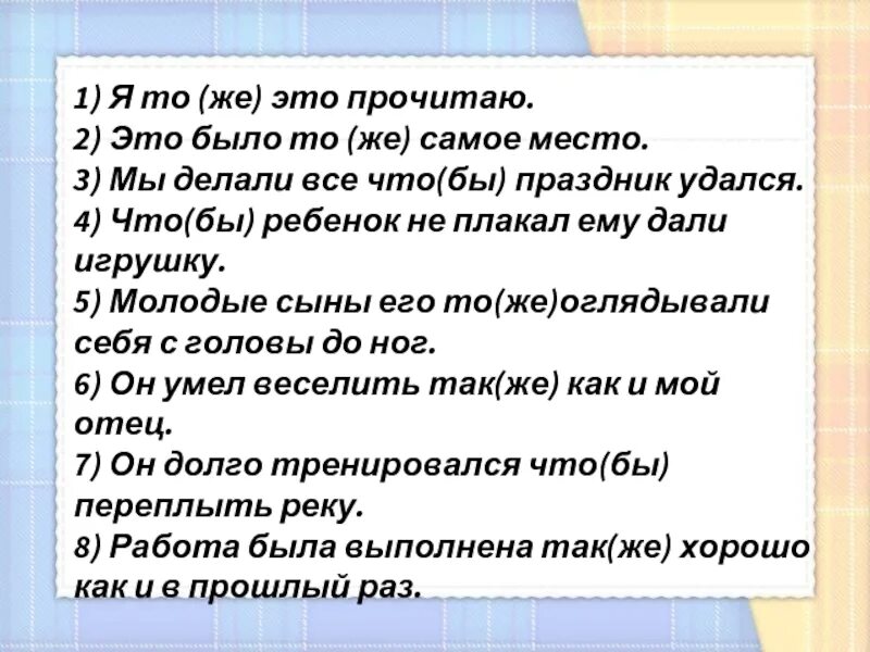 Тоже также чтобы зато упражнения 7 класс. Это было то же самое место. Он умел веселить также как и мой отец. Также как в прошлый раз. Молодые сыны его тоже оглядывали себя с головы до ног.