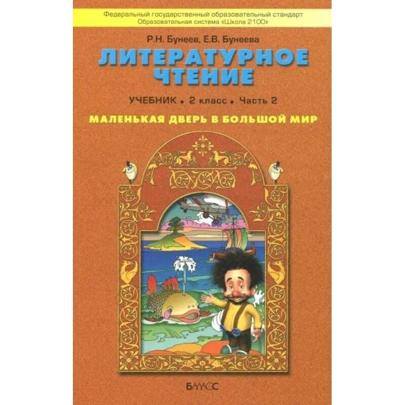 Учебник по литературе 2 класс купить. Литературное чтение бунеев часть 2. Учебник литературного чтения 2100 бунеев. Бунеев Рустэм маленькая дверь в большой мир. Литературное чтение 2 класс маленькая дверь в большой мир.