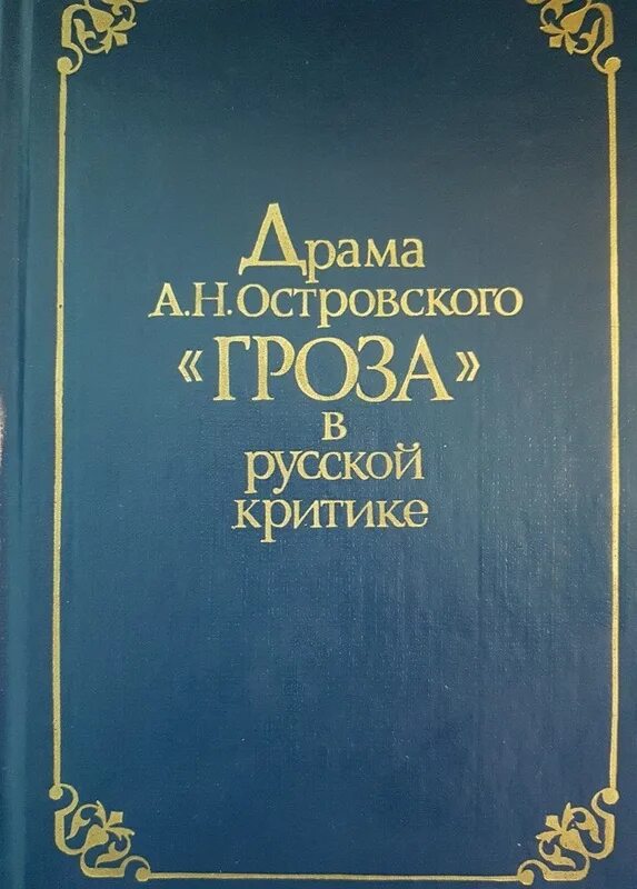 Сообщение о критике грозы. Драматическая литература. гроза в русской критике. драма это в литературе. драма книги.
