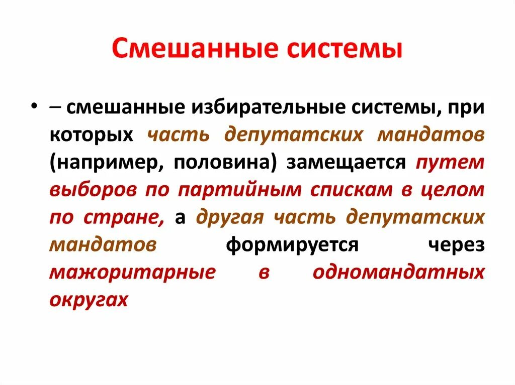 Смешанные системы. Смешанная избирательная система. Смешанные избирательные системы виды. Смешанная избирательная система страны. Смешанная система виды