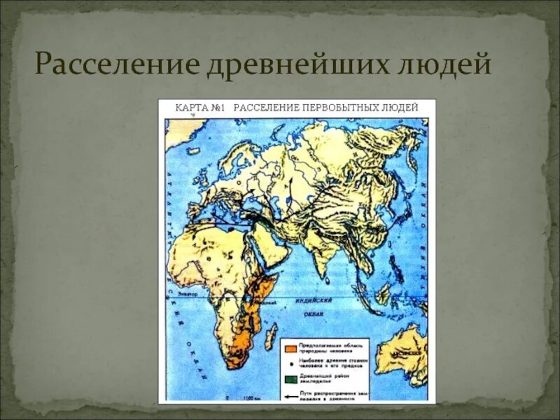 Расселение первобытных людей. Расселение древнейших людей. Карта расселения древних людей. Места расселения древнейших людей.