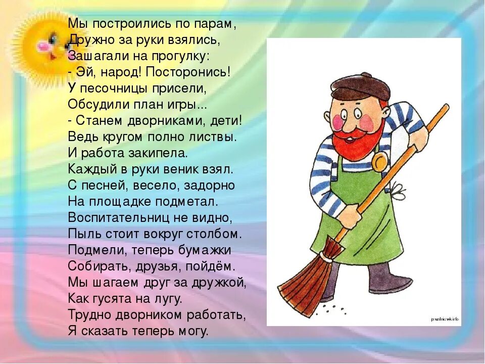 Сторож стих. Дворник. Дворник в детском саду. Профессия дворник для детей. Стих про дворника в детском саду.