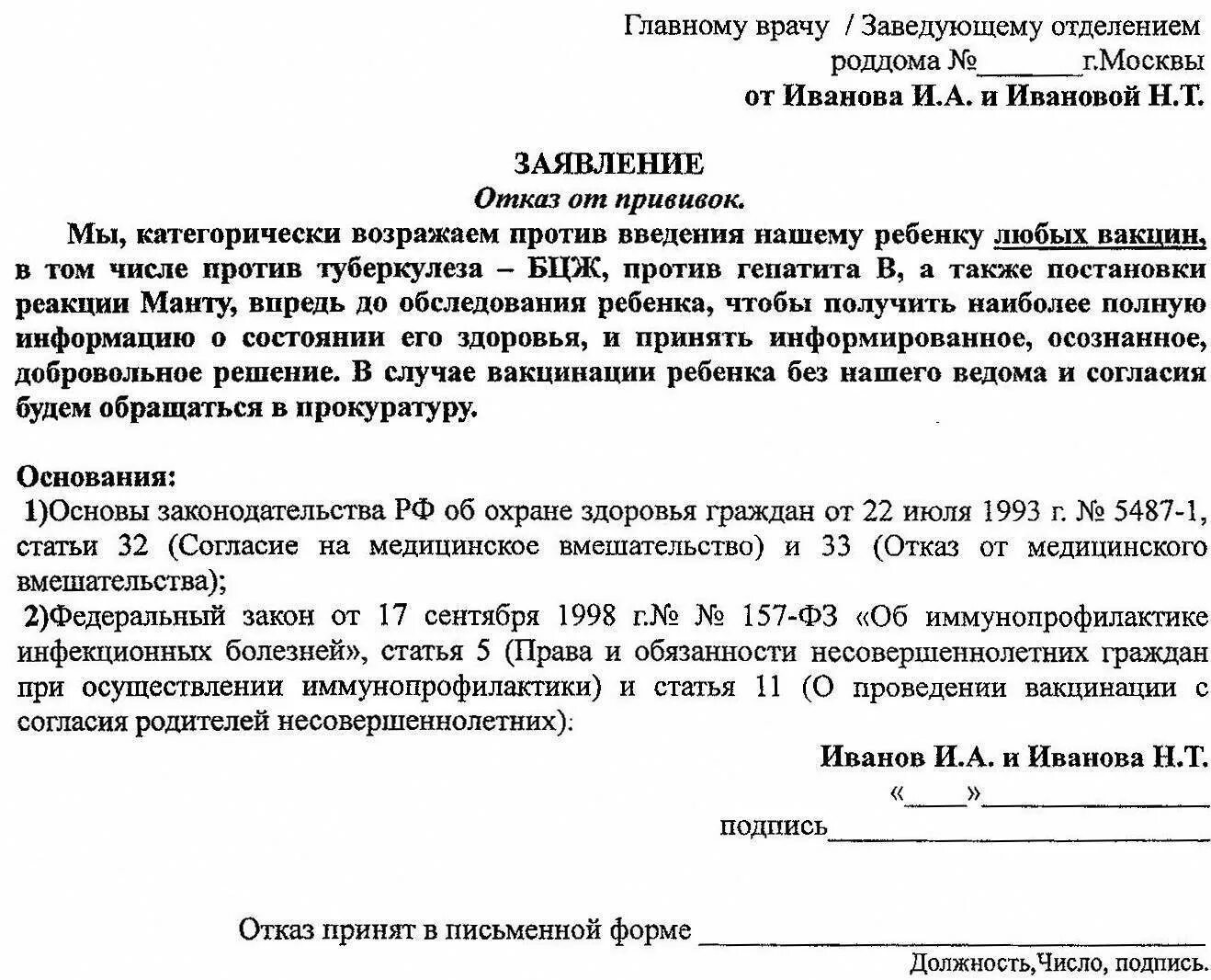 Заявление на отказ от прививки. Как написать заявление на отказ от прививки. Как правильно заполнить отказ от прививки образец. Как правильно написать заявление об отказе от прививок.