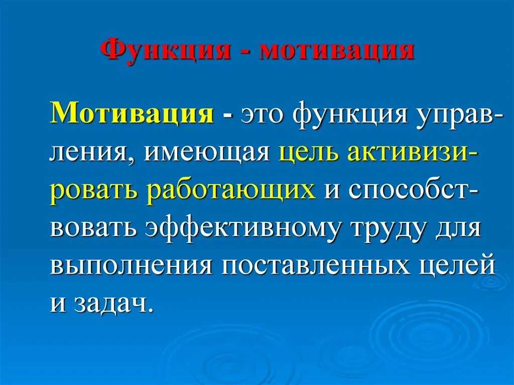 Функция мотивации обеспечивает. Функции мотивации. Функции мотивирования. Функции стимулирования. Функции мотивов.