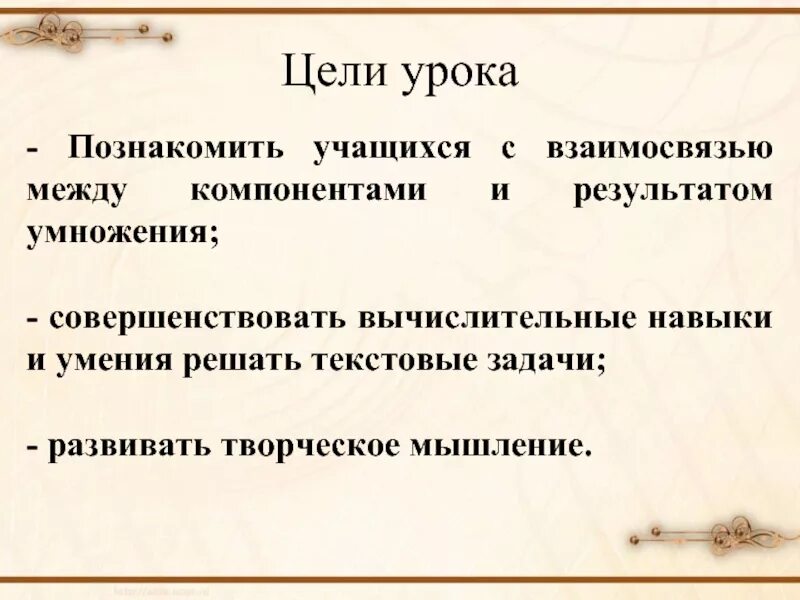 Между компонентами и результатами действий. Взаимосвязь между компонентами и результатом умножения. Связь между компонентами и результатом действия умножения. Связь между компонентами и результатом умножения 2 класс. Задания на взаимосвязь между компонентами и результатом умножения.