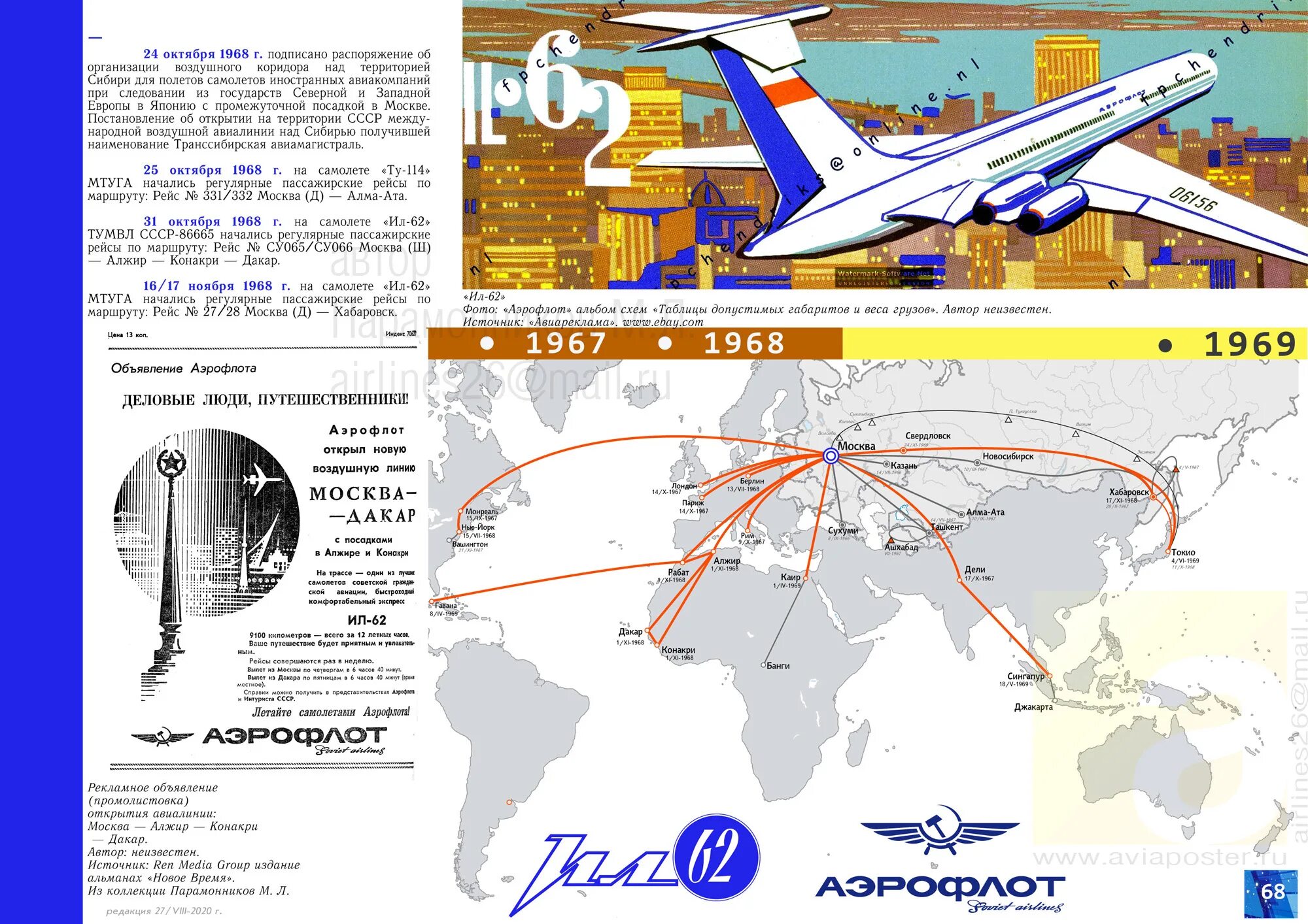Самолет ил-62 Аэрофлот. Ил-62 схема. Ил-62 в Хабаровске. Карта полета пассажирских самолетов. Авиарейс москва хабаровск