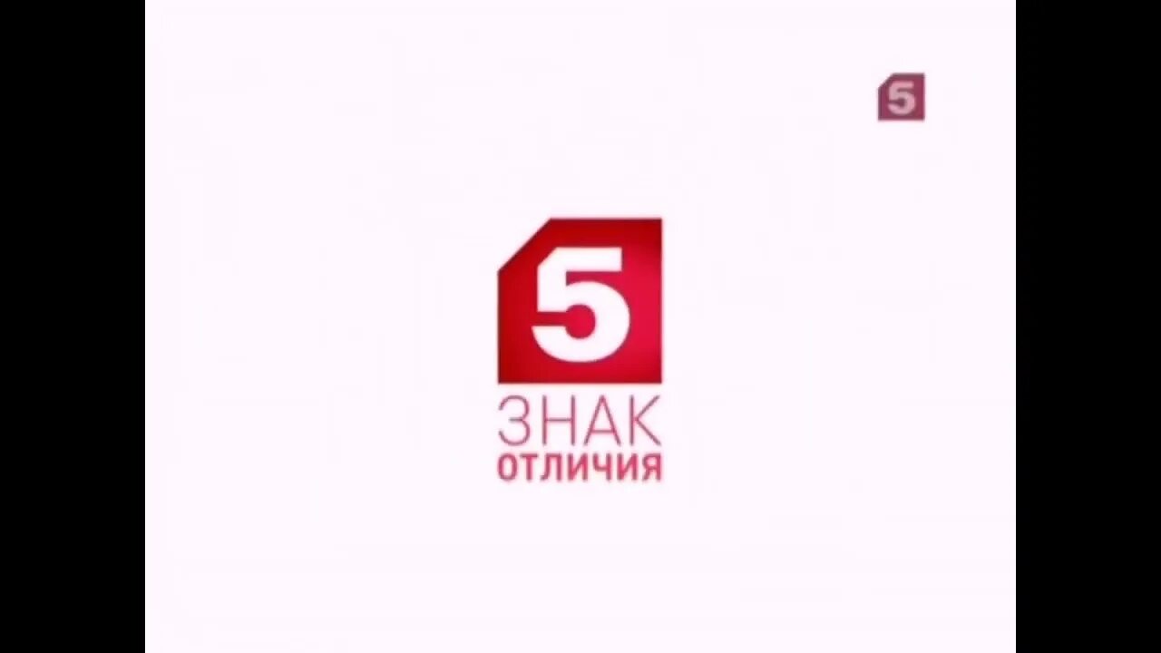 Видео пятого канала. 5 Канал. Телеканал пятый канал. Рестарт пятый канал. Пятый канал сейчас заставка.