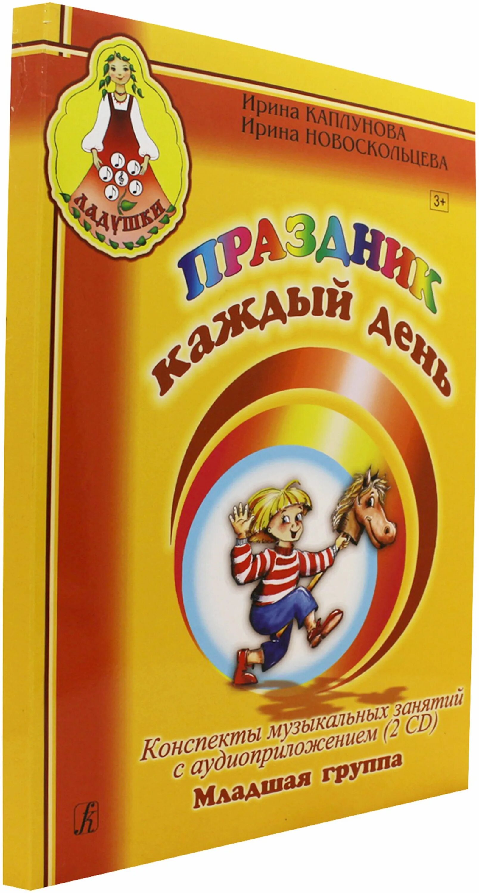 конспекты музыкальных праздников. конспекты музыкальных праздников. конспекты музыкальных праздников. праздник каждый день каплунова новоскольцева. музыкальные ритмические движения в доу.