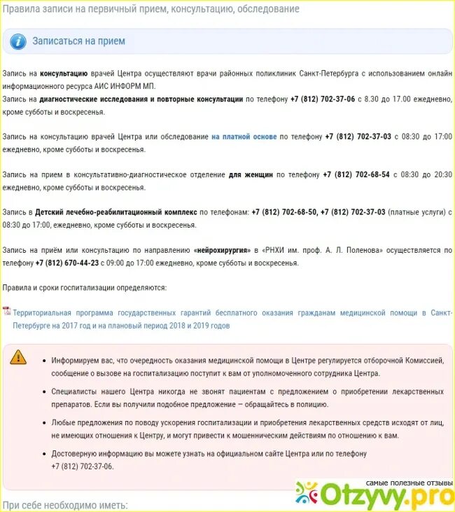 Правило записи на первичный прием. Правила записи на первичный прием консультацию обследование. Правила записи на обследование. Как записаться на первичный прием.