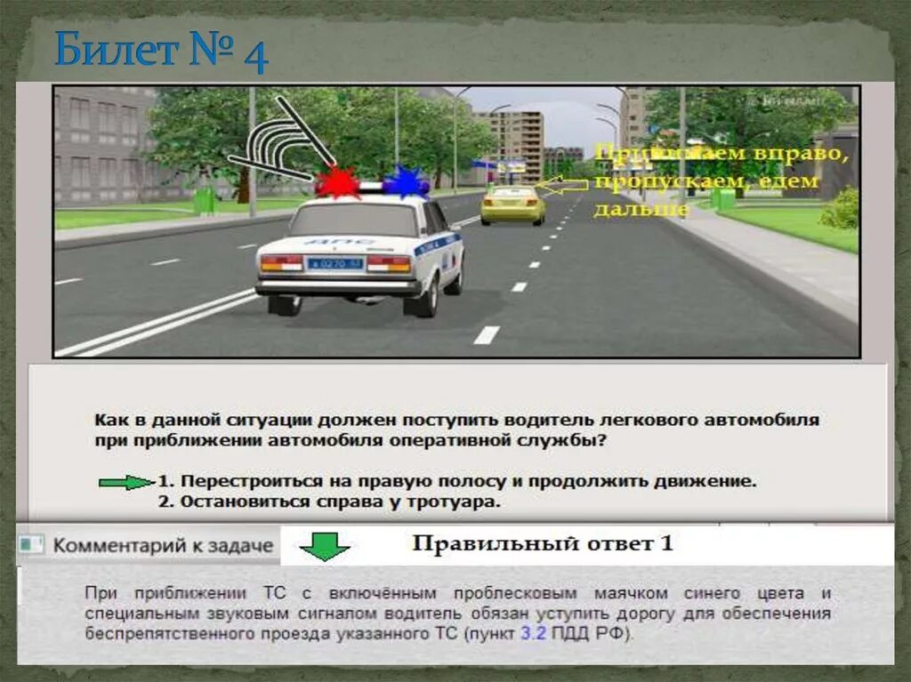 Что необходимо сделать в данной ситуации. Спецсигналы ПДД. Применение спецсигналов ПДД. Применение специальных сигналов. Уступить дорогу автомобилю с проблесковым маячком.