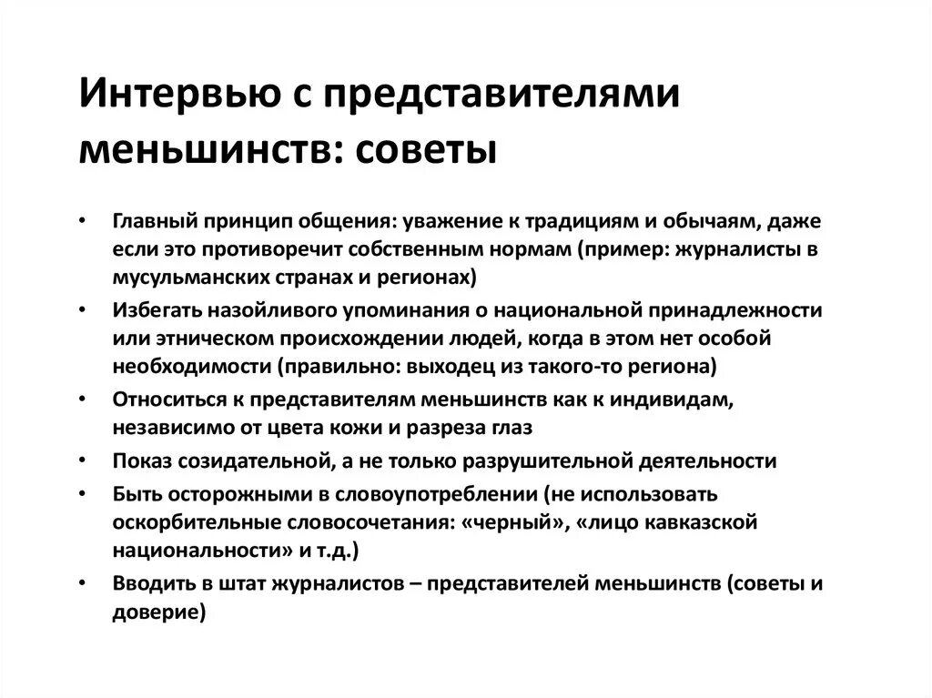 Защита прав национальных меньшинств только федеральный. Как брать интервью пример. Как брать интервью. Примеры интервью. Как взять интервью у человека. Совет меньшинств.