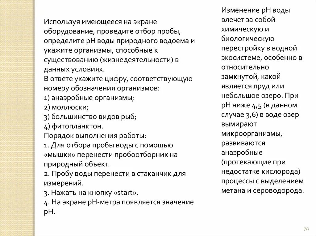 Используя имеющиеся. Используя имеющиеся на экране оборудования проведите отбор пробы.
