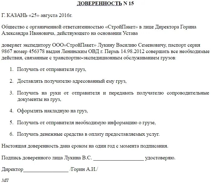 Бланк на получение груза. Бланк доверенности на получение груза образец. Образец доверенности на получение груза в транспортной компании. Доверенность от юр лица на получение груза образец. Образец заполнения доверенности на получение груза.