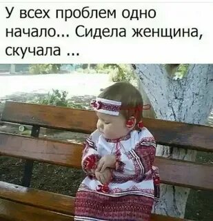 Стих сидела женщина скучала у всех проблем