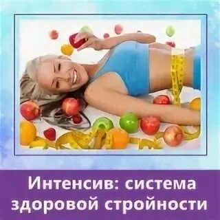 Реальные отзывы системы стройности
