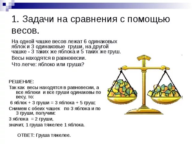 Весы сравнения. Задачи на взвешивание 5 класс. Задачи на взвешивание 2 класс. На одной чаше весов. Задачи на взвешивание 1 класс.