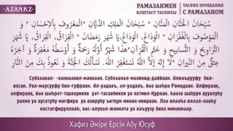 Таравих тасбих. Дуа в Рамадан таравих. Дуа таравих в месяц Рамадан. Тасбих прощание с Рамаданом. Дуа читаемое после таравиха