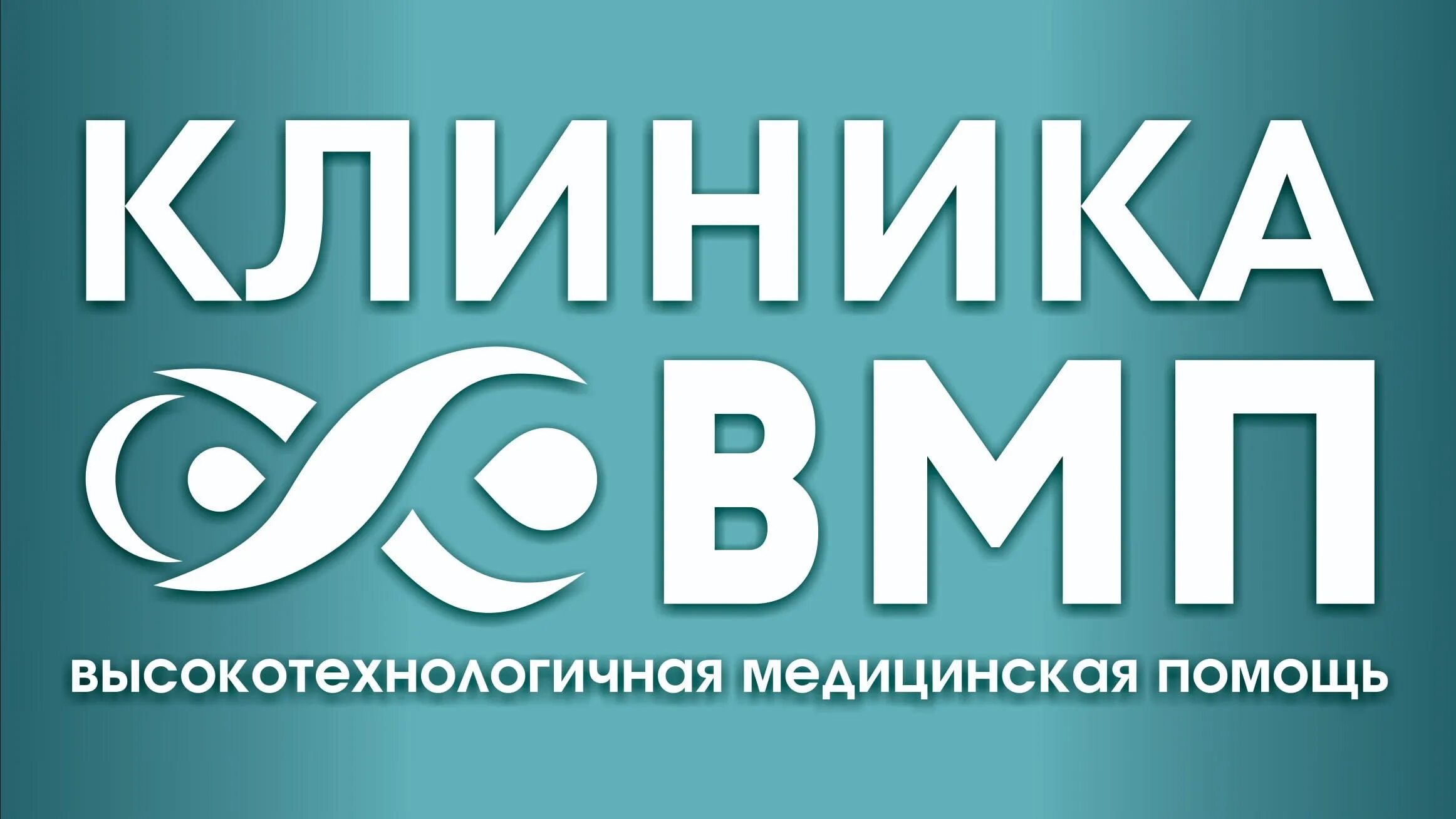 Клиника ВМП. Клиника ВМП Оснабрюкской Тверь. Челябинск ул Российская 63а ВМП. Клиника ВМП В Вышнем Волочке.