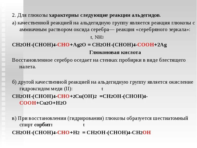 Качественная реакция на глюкозу. Качественные реакции на сахариды. Качественная реакция на альдегидную группу Глюкозы. Качественная реакция на углеводы и признаки. Реакция глюкозы с оксидом серебра 1