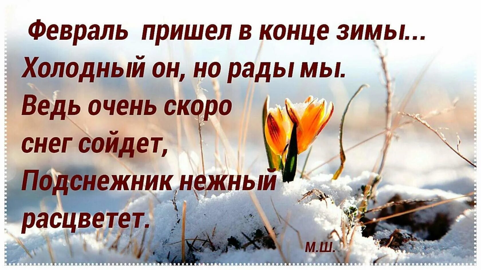 Пришел март наступает весенняя пора но холодная. С последним днем зимы. Скоро конец зимы.